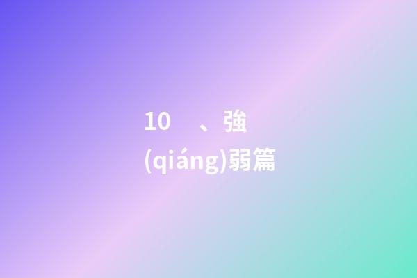 10、強(qiáng)弱篇